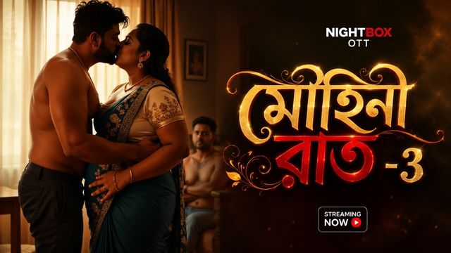 মোহিনী রাত-3